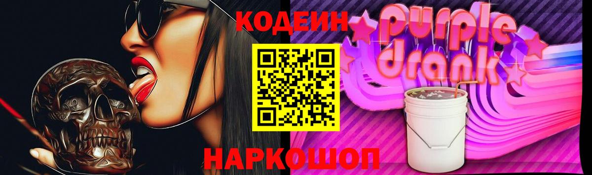 Кодеин Purple Drank Бутурлиновка